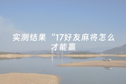 实测分析“微信雀神小程序辅助器免费”（详细辅助教程）-哔哩哔哩