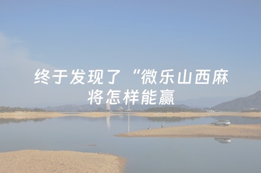 终于发现了“微乐山西麻将怎样能赢（助赢神器通用版）