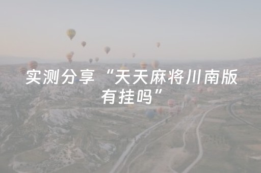 实测分享“天天麻将川南版有挂吗”（详细开挂教程）-哔哩哔哩