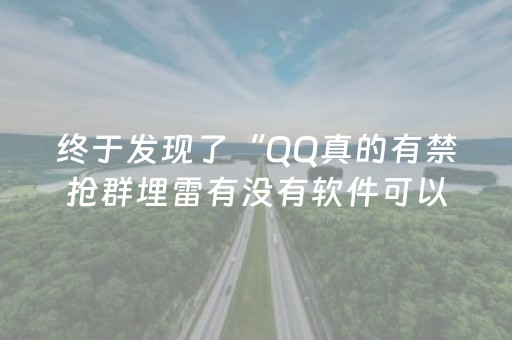 终于发现了“QQ真的有禁抢群埋雷有没有软件可以控制尾数”（详细透视教程）-哔哩哔哩