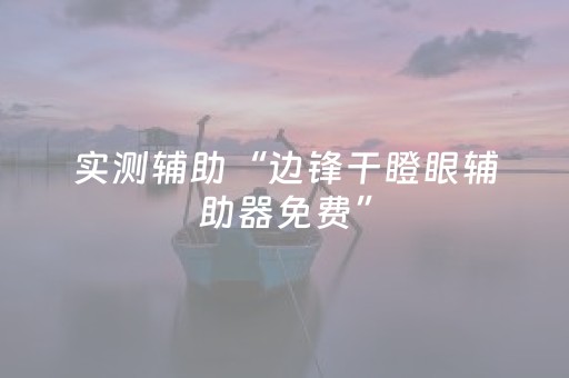 实测辅助“边锋干瞪眼辅助器免费”（详细透视教程）-哔哩哔哩
