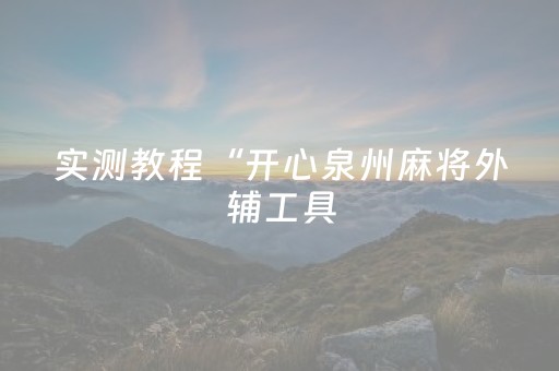 实测教程“开心泉州麻将外辅工具（助赢神器通用版）