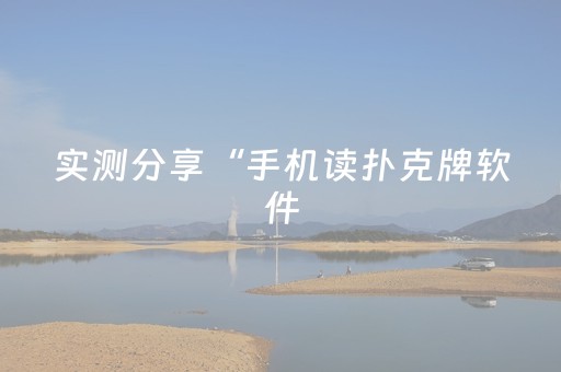 实测分享“手机读扑克牌软件（助赢神器通用版）