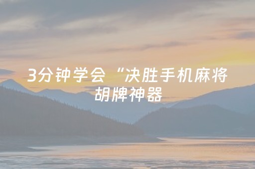 3分钟学会“决胜手机麻将胡牌神器（专用辅牌神器免安装）