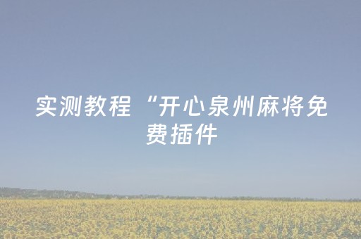 实测教程“开心泉州麻将免费插件（助赢神器通用版）