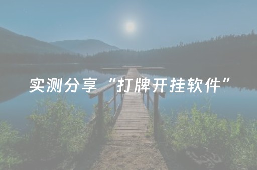 实测分享“打牌开挂软件”（详细开挂教程）-哔哩哔哩