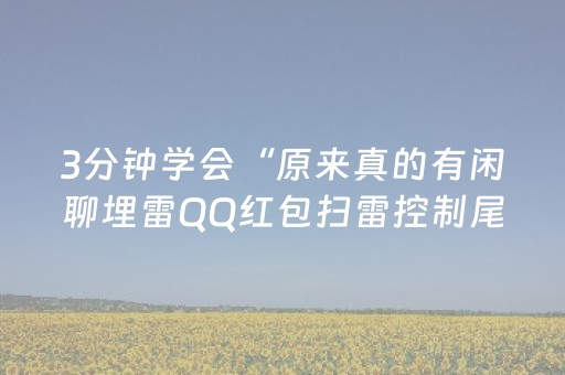 3分钟学会“原来真的有闲聊埋雷QQ红包扫雷控制尾数开挂”（详细透视教程）-哔哩哔哩