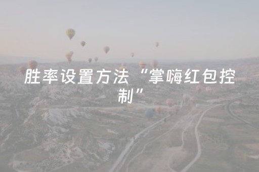 胜率设置方法“掌嗨红包控制”（详细透视教程）-哔哩哔哩