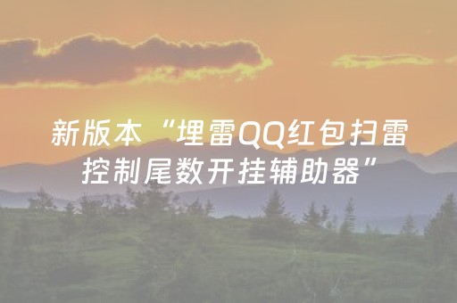 新版本“埋雷QQ红包扫雷控制尾数开挂辅助器”（详细透视教程）-哔哩哔哩
