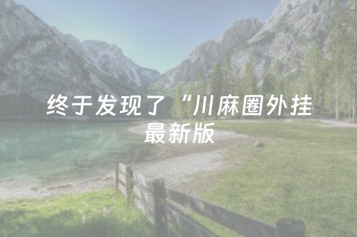 终于发现了“川麻圈外挂最新版（助赢神器通用版）