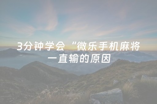 3分钟学会“微乐手机麻将一直输的原因（专用辅牌神器免安装）