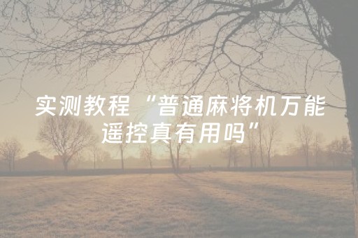 实测教程“普通麻将机万能遥控真有用吗”（详细透视教程）-哔哩哔哩