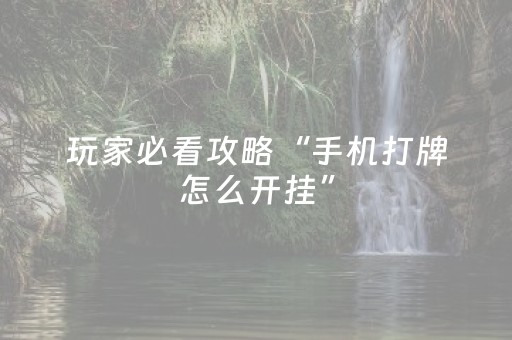 玩家必看攻略“手机打牌怎么开挂”（详细透视教程）-哔哩哔哩