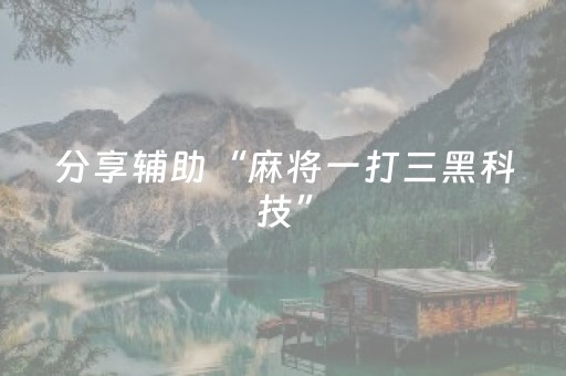 分享辅助“麻将一打三黑科技”（详细透视教程）-哔哩哔哩