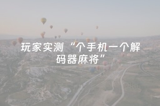玩家实测“个手机一个解码器麻将”（详细透视教程）-哔哩哔哩