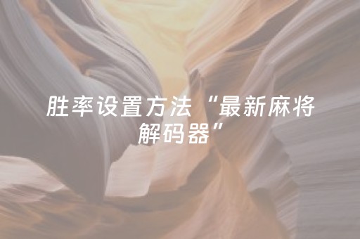 胜率设置方法“最新麻将解码器”（详细透视教程）-哔哩哔哩