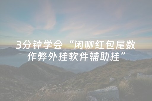 3分钟学会“闲聊红包尾数作弊外挂软件辅助挂”（详细透视教程）-哔哩哔哩