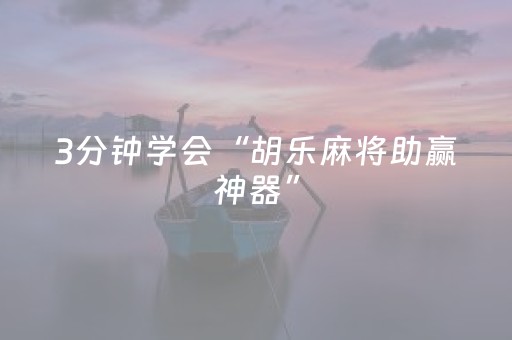 3分钟学会“胡乐麻将助赢神器”（详细透视教程）-哔哩哔哩