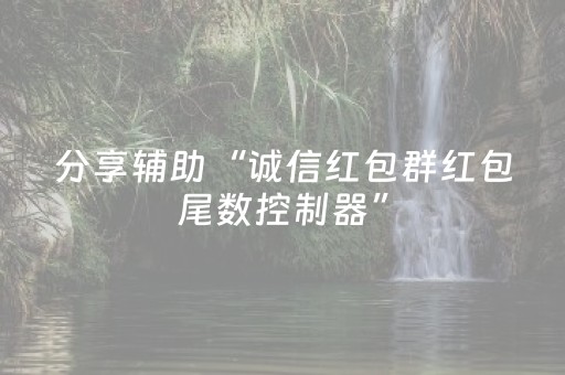分享辅助“诚信红包群红包尾数控制器”（详细透视教程）-哔哩哔哩