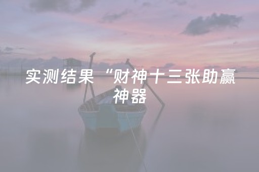 实测结果“财神十三张助赢神器（专用辅牌神器免安装）