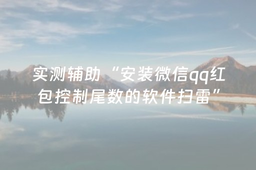 实测辅助“安装微信qq红包控制尾数的软件扫雷”（详细透视教程）-哔哩哔哩