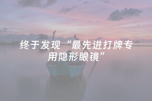 终于发现“最先进打牌专用隐形眼镜”（详细透视教程）-哔哩哔哩