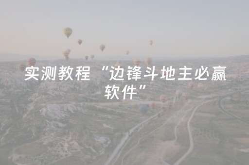 实测教程“边锋斗地主必赢软件”（详细透视教程）-哔哩哔哩