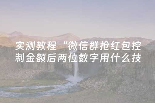 实测教程“微信群抢红包控制金额后两位数字用什么技巧”（详细透视教程）-哔哩哔哩