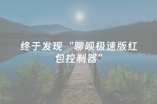 终于发现“聊呗极速版红包控制器”（详细透视教程）-哔哩哔哩
