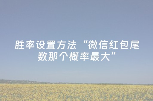 胜率设置方法“微信红包尾数那个概率最大”（详细透视教程）-哔哩哔哩