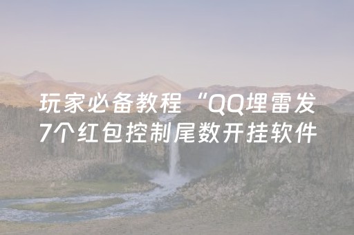 玩家必备教程“QQ埋雷发7个红包控制尾数开挂软件怎么安装”（详细透视教程）-哔哩哔哩