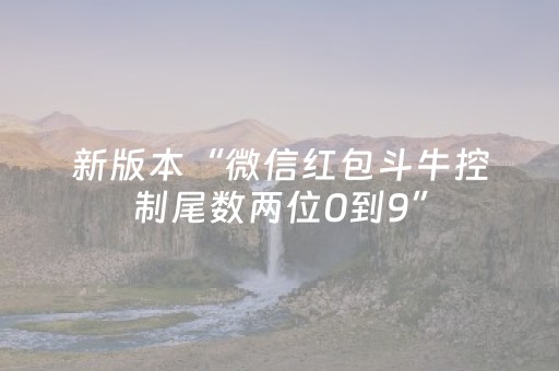 新版本“微信红包斗牛控制尾数两位0到9”（详细透视教程）-哔哩哔哩