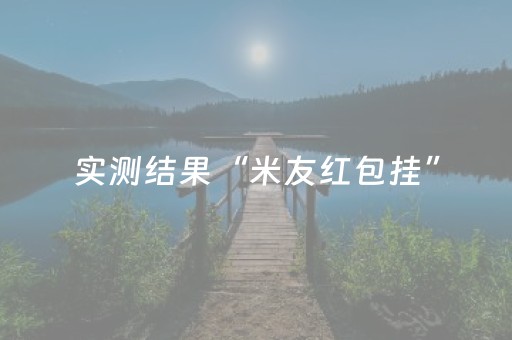实测结果“米友红包挂”（详细透视教程）-哔哩哔哩