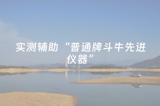 实测辅助“普通牌斗牛先进仪器”（详细透视教程）-哔哩哔哩