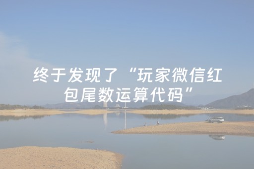 终于发现了“玩家微信红包尾数运算代码”（详细透视教程）-哔哩哔哩