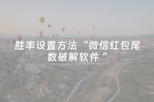 胜率设置方法“微信红包尾数破解软件 ”（详细透视教程）-哔哩哔哩