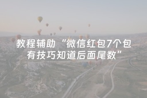教程辅助“微信红包7个包有技巧知道后面尾数”（详细透视教程）-哔哩哔哩