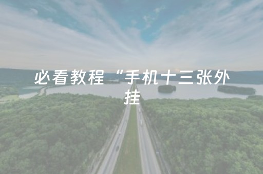 必看教程“手机十三张外挂（助赢神器通用版）