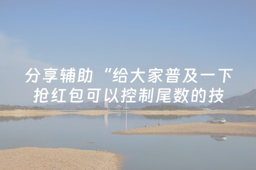 分享辅助“给大家普及一下抢红包可以控制尾数的技巧”（详细透视教程）-哔哩哔哩