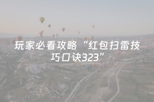 玩家必看攻略“红包扫雷技巧口诀323”（详细透视教程）-哔哩哔哩