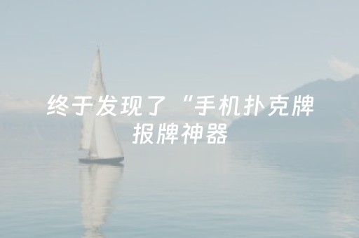终于发现了“手机扑克牌报牌神器（专用辅牌神器免安装）
