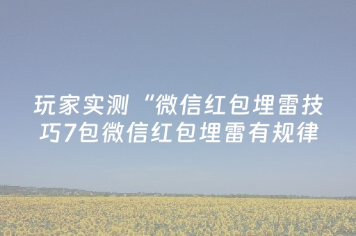 玩家实测“微信红包埋雷技巧7包微信红包埋雷有规律吗”（详细透视教程）-哔哩哔哩