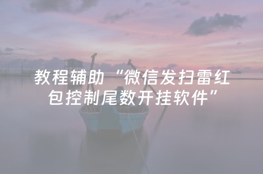 教程辅助“微信发扫雷红包控制尾数开挂软件”（详细透视教程）-哔哩哔哩