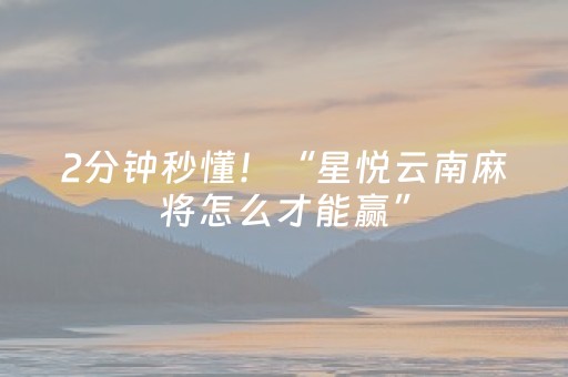 2分钟秒懂！“星悦云南麻将怎么才能赢”（详细开挂教程）-哔哩哔哩