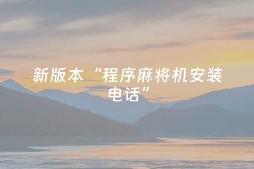新版本“程序麻将机安装电话”（详细透视教程）-哔哩哔哩