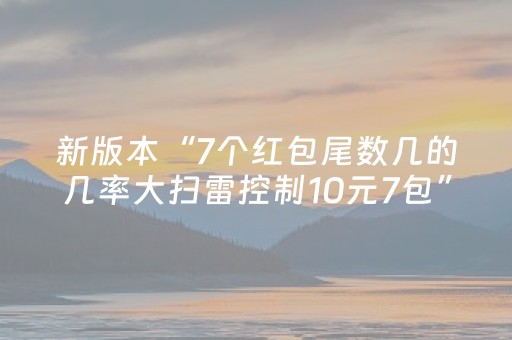 新版本“7个红包尾数几的几率大扫雷控制10元7包”（详细透视教程）-哔哩哔哩