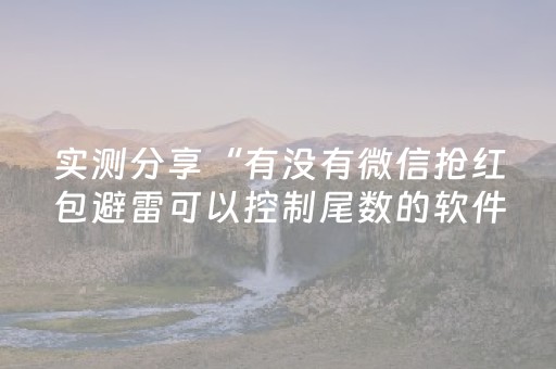 实测分享“有没有微信抢红包避雷可以控制尾数的软件”（详细透视教程）-哔哩哔哩