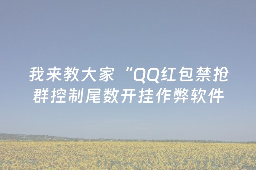 我来教大家“QQ红包禁抢群控制尾数开挂作弊软件”（详细透视教程）-哔哩哔哩