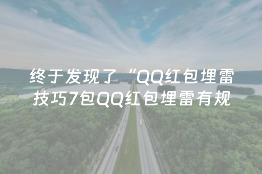终于发现了“QQ红包埋雷技巧7包QQ红包埋雷有规律吗”（详细透视教程）-哔哩哔哩