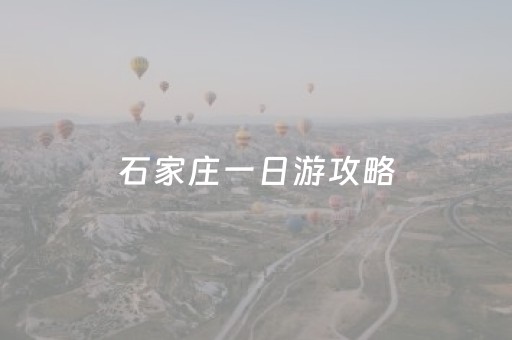 石家庄一日游攻略（石家庄一日游最佳景点）